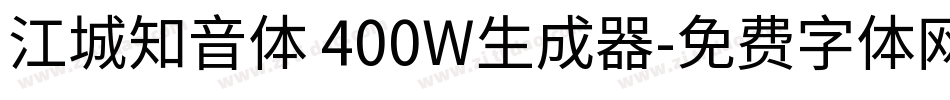 江城知音体 400W生成器字体转换